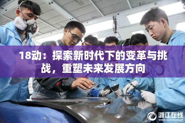 18动：探索新时代下的变革与挑战，重塑未来发展方向