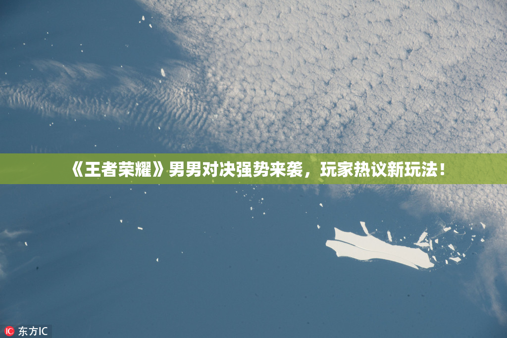 《王者荣耀》男男对决强势来袭，玩家热议新玩法！