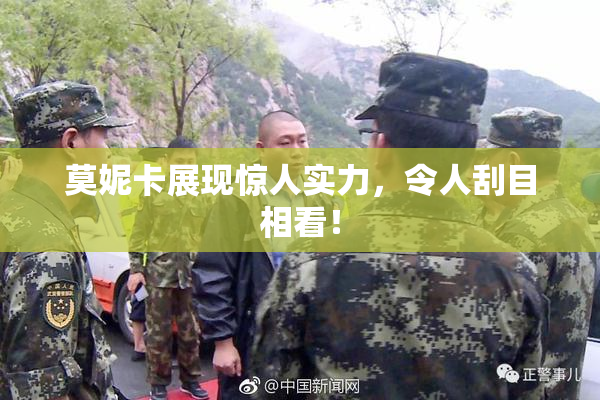 莫妮卡展现惊人实力，令人刮目相看！