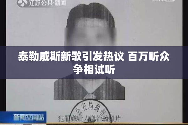泰勒威斯新歌引发热议 百万听众争相试听