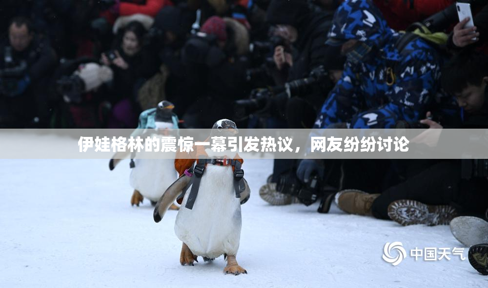 伊娃格林的震惊一幕引发热议，网友纷纷讨论