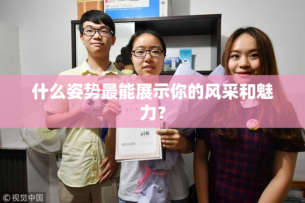 什么姿势最能展示你的风采和魅力？