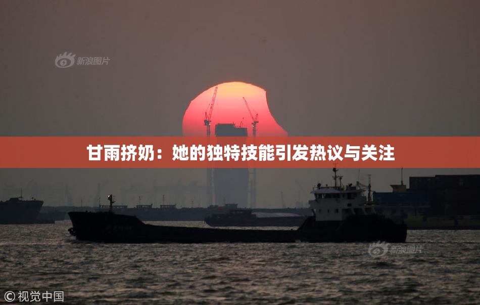 甘雨挤奶：她的独特技能引发热议与关注