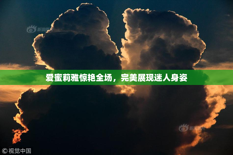 爱蜜莉雅惊艳全场，完美展现迷人身姿