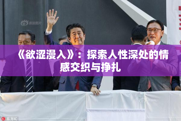 《欲涩漫入》：探索人性深处的情感交织与挣扎