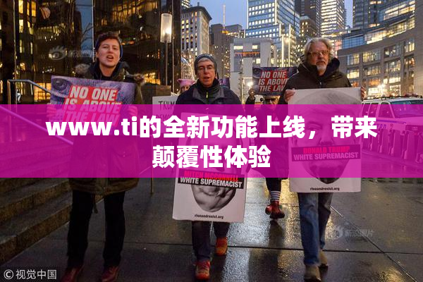 www.ti的全新功能上线，带来颠覆性体验