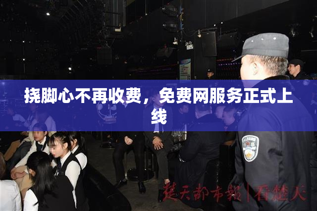 挠脚心不再收费，免费网服务正式上线