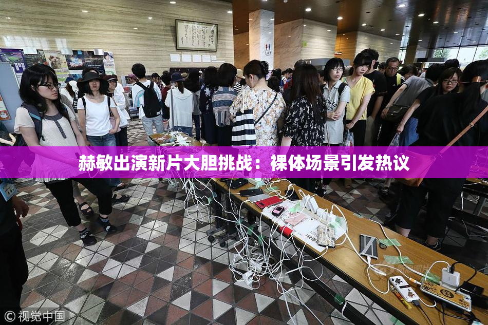 赫敏出演新片大胆挑战：裸体场景引发热议