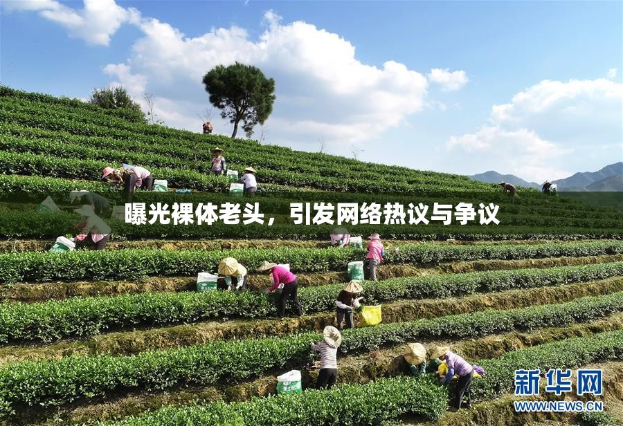 曝光裸体老头，引发网络热议与争议