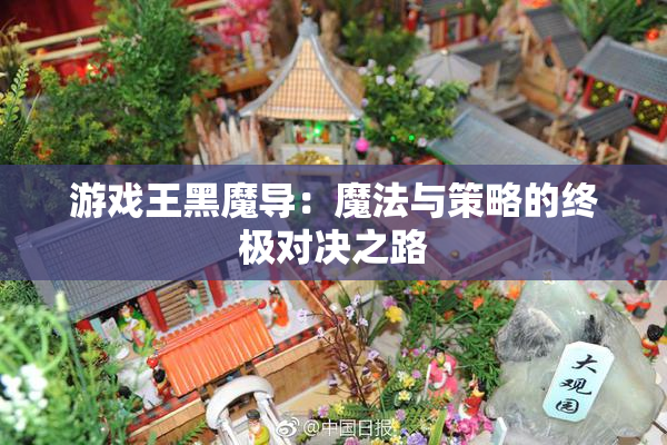游戏王黑魔导：魔法与策略的终极对决之路