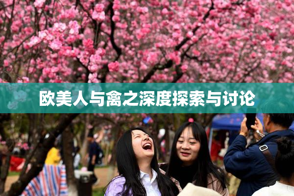欧美人与禽之深度探索与讨论