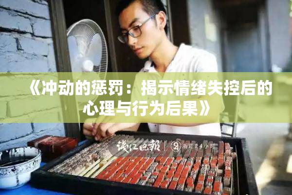 《冲动的惩罚：揭示情绪失控后的心理与行为后果》