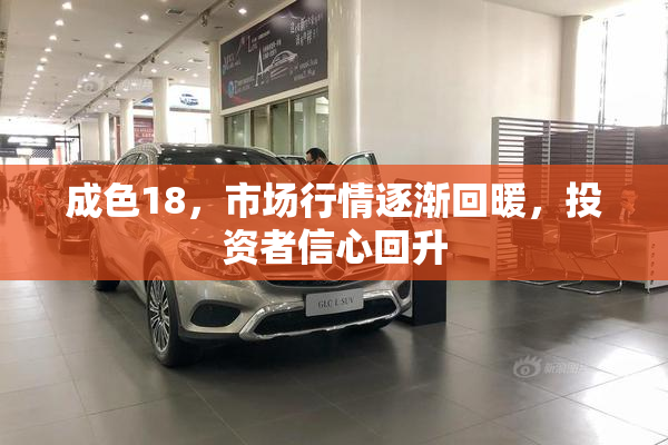 成色18，市场行情逐渐回暖，投资者信心回升