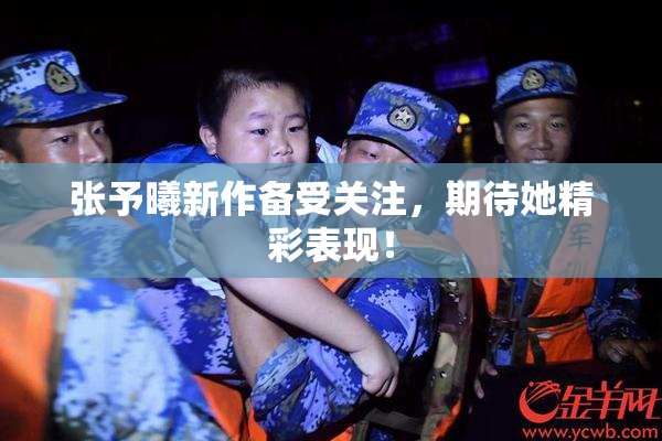 张予曦新作备受关注，期待她精彩表现！