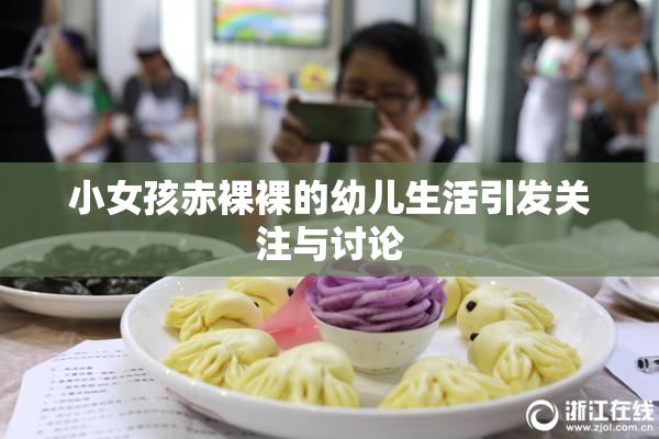 小女孩赤裸裸的幼儿生活引发关注与讨论