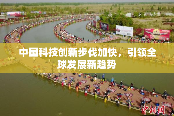 中国科技创新步伐加快，引领全球发展新趋势