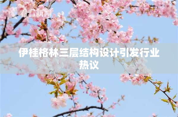 伊桂格林三层结构设计引发行业热议