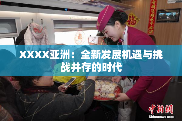 XXXX亚洲：全新发展机遇与挑战并存的时代