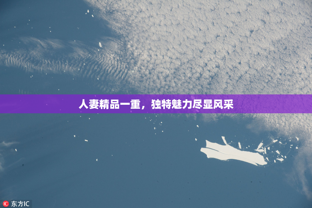 人妻精品一重，独特魅力尽显风采