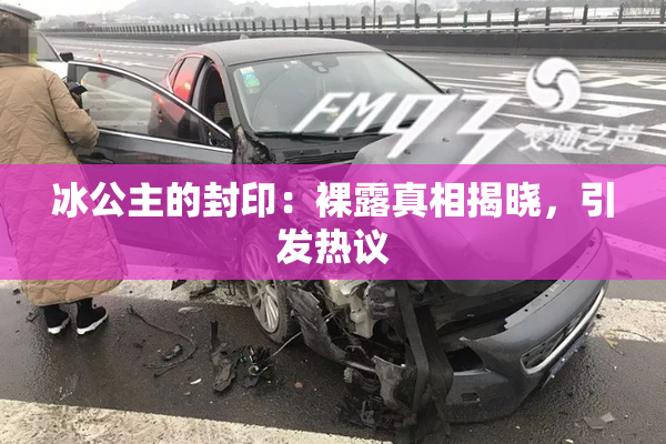 冰公主的封印：裸露真相揭晓，引发热议