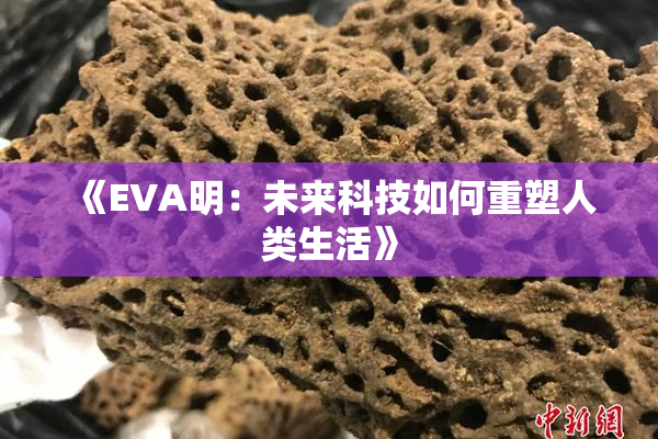 《EVA明：未来科技如何重塑人类生活》