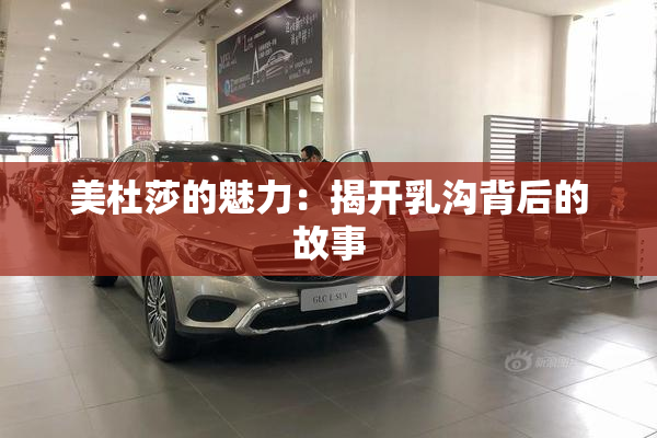 美杜莎的魅力：揭开乳沟背后的故事