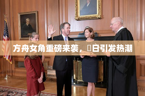 方舟女角重磅来袭，眀日引发热潮
