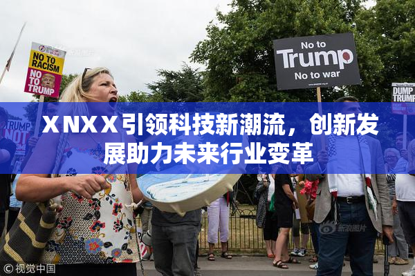 ⅩNXⅩ引领科技新潮流，创新发展助力未来行业变革