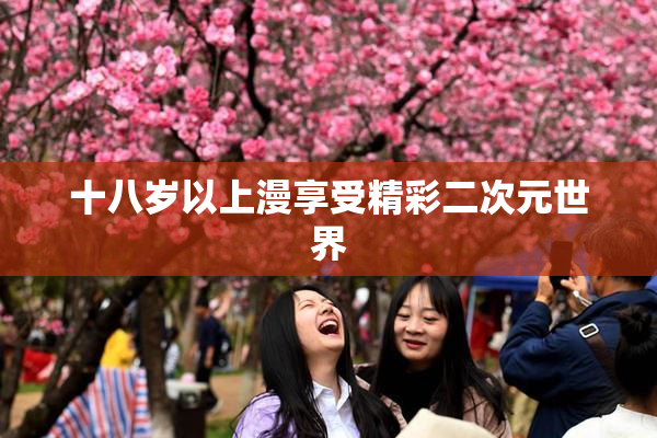 十八岁以上漫享受精彩二次元世界