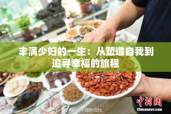 丰满少妇的一生：从塑造自我到追寻幸福的旅程