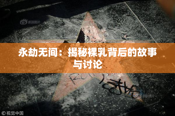 永劫无间：揭秘裸乳背后的故事与讨论
