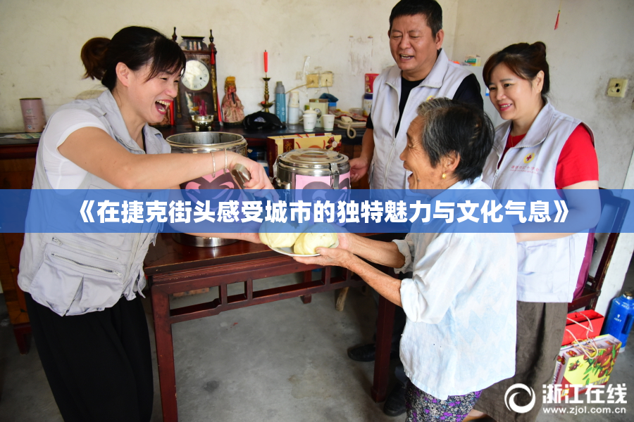 《在捷克街头感受城市的独特魅力与文化气息》