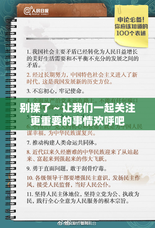 别揉了～让我们一起关注更重要的事情欢呼吧