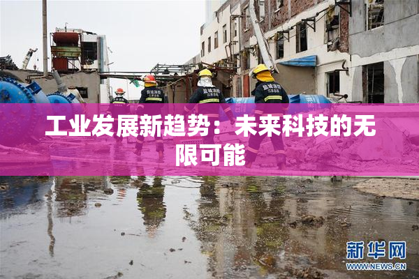 工业发展新趋势：未来科技的无限可能