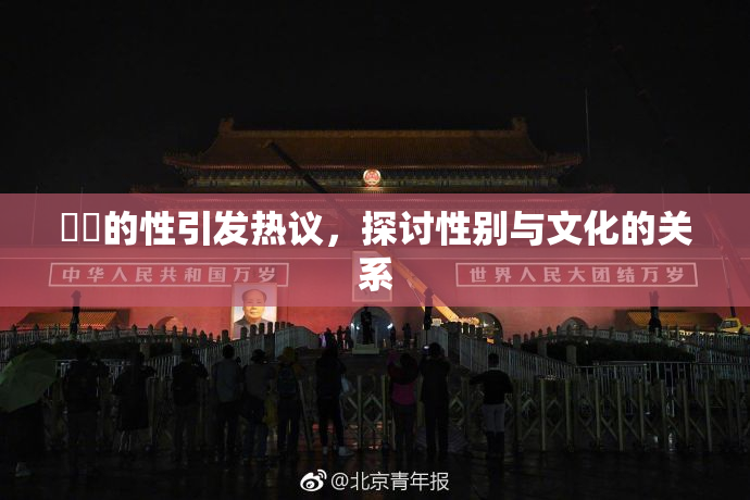 妺妺的性引发热议，探讨性别与文化的关系
