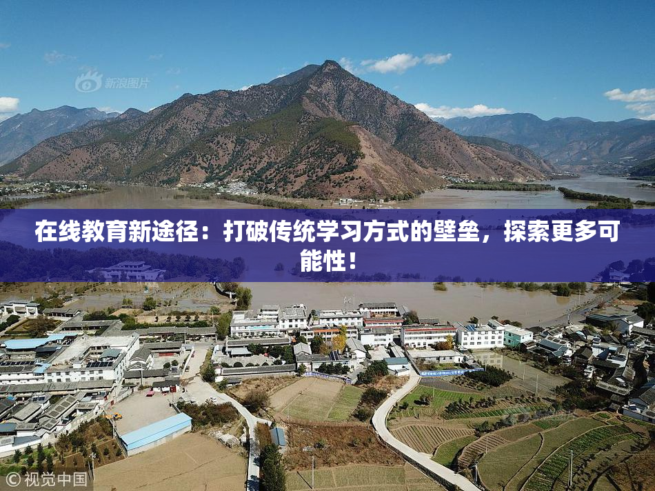 在线教育新途径：打破传统学习方式的壁垒，探索更多可能性！
