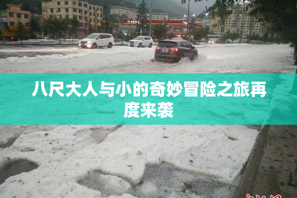 八尺大人与小的奇妙冒险之旅再度来袭
