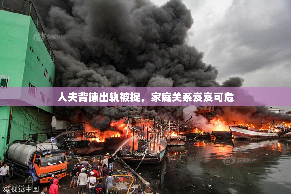 人夫背德出轨被捉，家庭关系岌岌可危