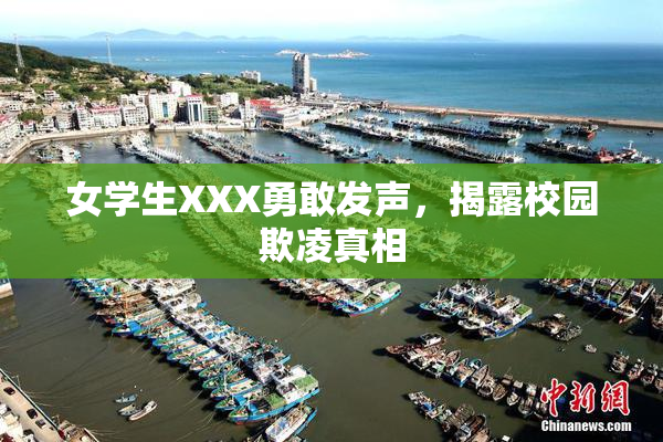 女学生XXX勇敢发声，揭露校园欺凌真相