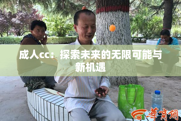 成人cc：探索未来的无限可能与新机遇