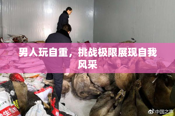 男人玩自重，挑战极限展现自我风采