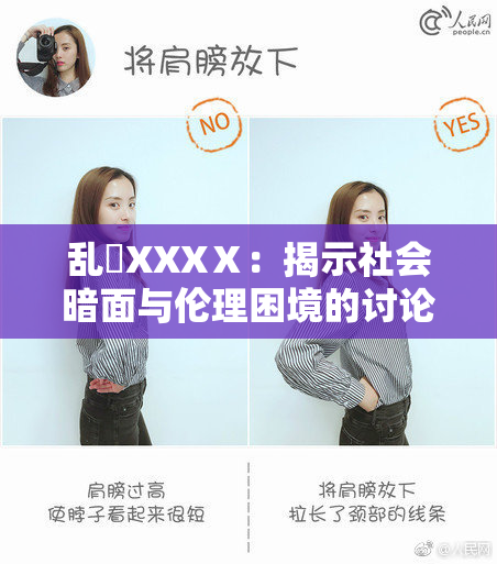 乱婬XXXⅩ：揭示社会暗面与伦理困境的讨论
