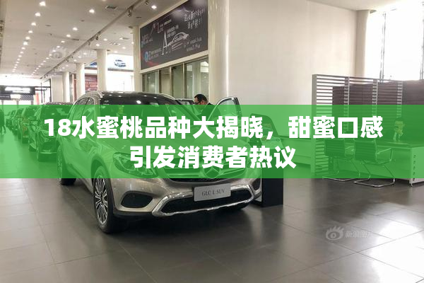 18水蜜桃品种大揭晓，甜蜜口感引发消费者热议