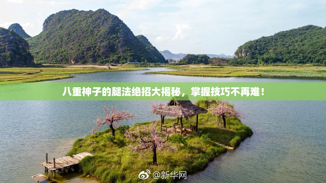 八重神子的腿法绝招大揭秘，掌握技巧不再难！