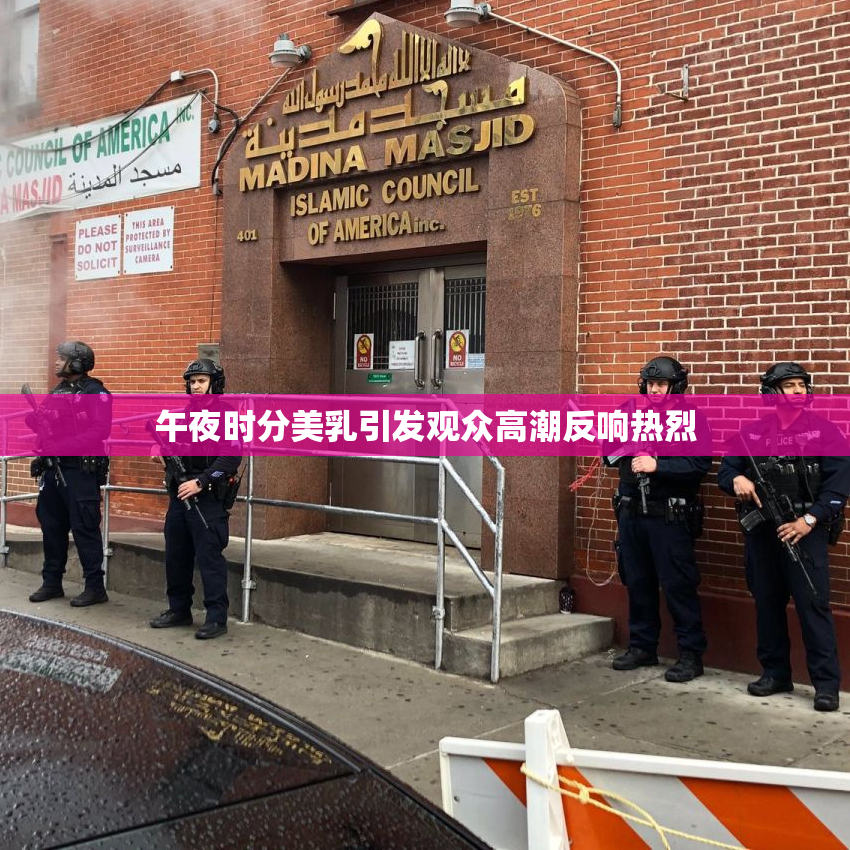 午夜时分美乳引发观众高潮反响热烈