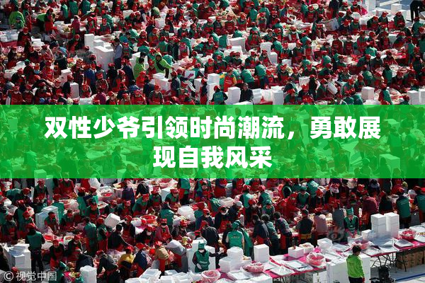 双性少爷引领时尚潮流，勇敢展现自我风采