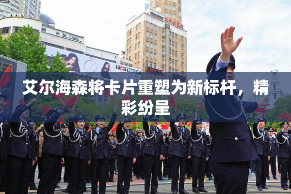 艾尔海森将卡片重塑为新标杆，精彩纷呈