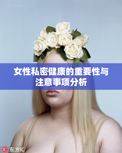 女性私密健康的重要性与注意事项分析