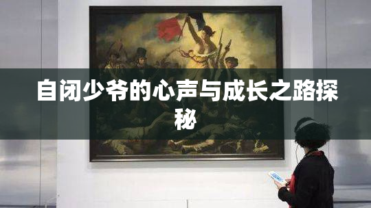 自闭少爷的心声与成长之路探秘