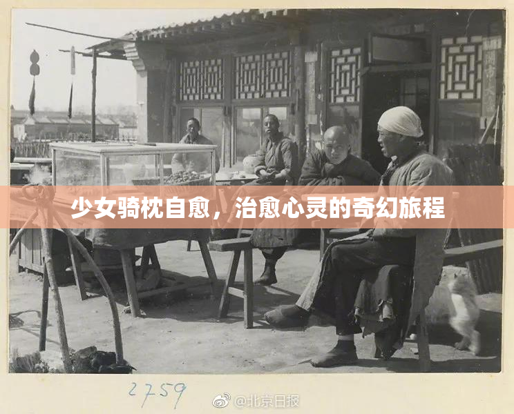 少女骑枕自愈，治愈心灵的奇幻旅程